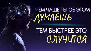 Как достичь любой цели при помощи силы мысли?
