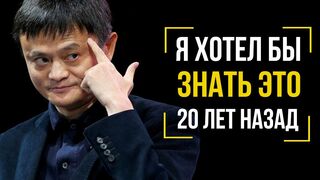 10 секретов от Джек Ма, меняющие сознание!