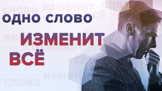 Одно слово заставит тебя начать действовать