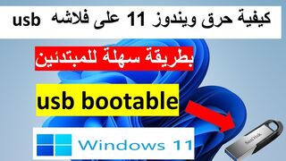طريقة حرق وينداوز 11 على فلاشة
