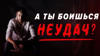 Твои неудачи помогут тебе достичь успеха