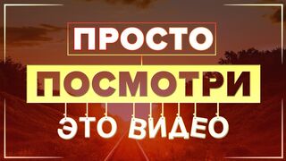 Посмотри это видео, если переполнен негативными мыслями