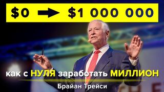 Брайан Трейси. Как заработать миллион