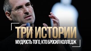 Стив Джобс. Легендарная речь основателя Apple