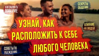 Советы Дейла Карнеги: Как оказывать влияние на людей