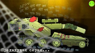 Возвращение железного монстра