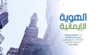 الهوية الإيمانية | فرقة أشبال العلامة فيصل عاطف الإنشادية | 1445هـ