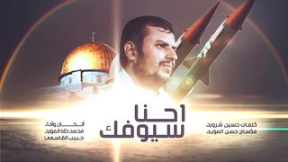 احنا سيوفك | محمد طه المؤيد - حبيب القاسمي | 1445هـ