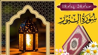 Surah Noor _ سورہ النّور _ Quran Recitation _ Beautiful Voice (Ashfazone)