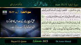 Surah Albaqrah سورۃ البقرۃ Ayat (75-77).Tafseer Bayanulquran #drisrarahmed #bayanulquran #albaqarah