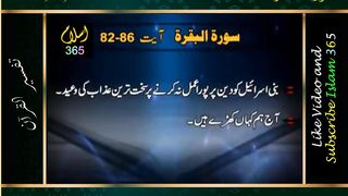 Surah Albaqrah سورۃ البقرۃ Ayat (82-86).Tafseer Bayanulquran #drisrarahmed #bayanulquran  #islam365