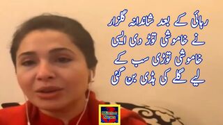 رہائی کے بعد شاندانہ گلزار نے خاموشی توڑ دی