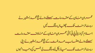 عمران خان کے مقدمات سننے والے جج محمد بشیر نے ریٹائرمنٹ تک چھٹیاں مانگ لیں