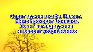 Анекдот про монашку.