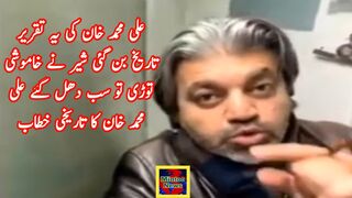 علی محمد خان کی یہ تقریر تاریخ بن گئی شیر نے خاموشی توڑی تو سب دھل