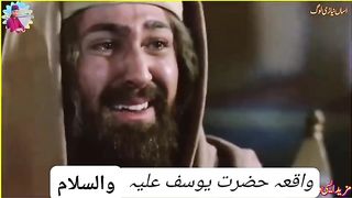 واقعہ حضرات یوسف علیہ سلام