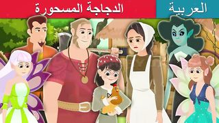 الدجاجه المسحورة الدجاجة المسحورة _ Enchanted Hen Story in Arabic _ @ArabianFairyTales