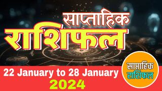 Saptahik rashifal 22 january to 28 january 2024 | weekly rashifal in hindi | साप्ताहिक राशिफल