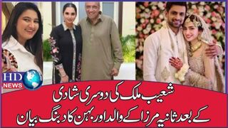 شعیب ملک کی دوسری شادی کے بعد ثانیہ مرزا کے والد اور بہن کا دبنگ بیان #sana javed #shoaib malik