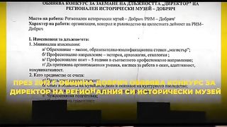 КАК СЕ СТАВА ДИРЕКТОР НА МУЗЕЙ , АКО СИ КОСТАДИН КОСТАДИНОВ