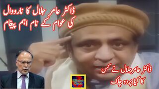 ڈاکٹر عامر جلال کا احسن اقبال اور نارووال کی عوام کے نام اہم پیغام