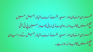 عمران خان اور سپرنٹنڈنٹ اڈیالہ جیل میں تلخ جملوں کا تبادلہ