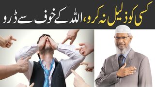 کسی کو ذلیل نہ کرو | Kisi Ko Zaleel Na Karo