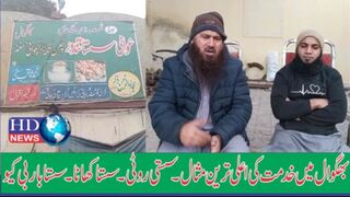 بھگوال میں خدمت کی اعلی ترین مثال ۔۔۔۔۔سستی روٹی۔۔۔سستا کھانا۔۔۔۔سستا بار بی کیو