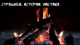 Тот Поход Перевернул Его Жизнь Страшные Истории. Мистика