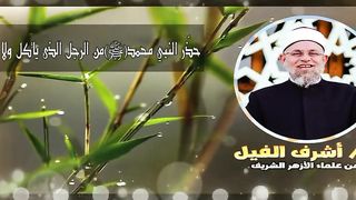 حذّر النبي محمد ( ﷺ ) من الرجل الذى يأكل ولا يشبع - لفضيلة الشيخ  أشرف الفيل