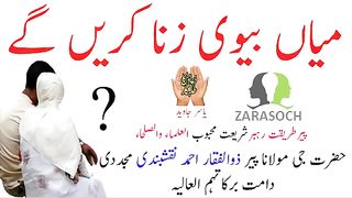 میاں بیوی زنا کریں گے __ گھر گھر کی کہانی.