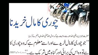 How is buying stolen goods in ? Our beloved prophet has told us اسلام میں چوری کا مال خریدنا کیسا ہے یا