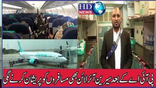 پی آئی اے کے بعد سیرین آئر لائن بھی مسافروں کو پریشان کرنے لگی