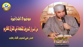 أسرار الحروف المقطعة في القرآن الكريم - الشيخ : أحمد الصباغ