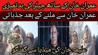 Jailer misbehavior with Imran Khan... Emotional after meeting Imran Khan... Aleema Khan conversation with the media