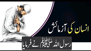 Insan Ki Azmaish | انسان کی آزمائش ‎