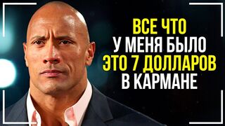 Дуэйн Джонсон. Как использовать бедность!
