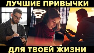 7 привычек, которые необходимы каждому