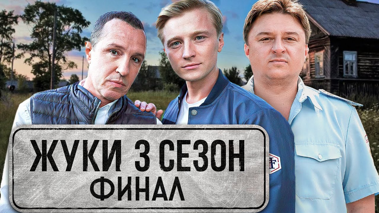 Жуки альтернативная служба. Жуки ost. Саундтрек жуки 3. Вадяра блюз жуки. Жуки тнт.