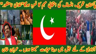 "پاکستان تحریک انصاف کی انتخابی مہم کا نعرہ ہو گا "غلامی نامنظور