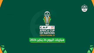 File name مباريات اليوم الأربعاء 24 يناير من كأس إفريقيا 2024 والقنوات الناقلة