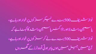 نواز شریف 500 بندے لیکر سڑکوں پر خوار ہو رہا ہے، یاسمین راشد