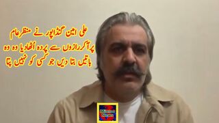 علی امین گنڈاپور نے منظرعام پرآکررازوں سے پردہ اُٹھادیا