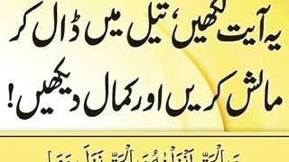 یہ ایت لکھیں تیل میں ڈالیں مالش کریں اور پھر تماشہ دیکھیں