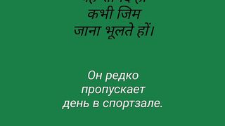 Learn hindi to russian adverb 1