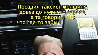 Посадил таксист женщину, довез до нужного адреса, а та говорит...