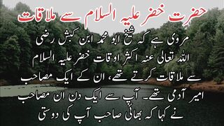Hazrat khezar SE mulaqat |  حضرت خضر علیہ السلام سے ملاقات