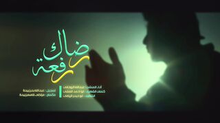 رضاك رفعة | عبدالله الروحاني | 1445هـ