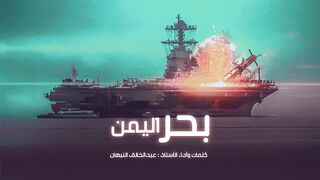 بحر اليمن | كلمات وأداء المنشد عبدالخالق النبهان | 1445هـ