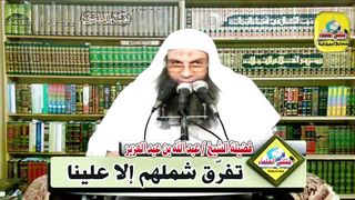 تفرق شملهم إلا علينا - لفضيلة الشيخ : عبد الله بن عبد العزيز